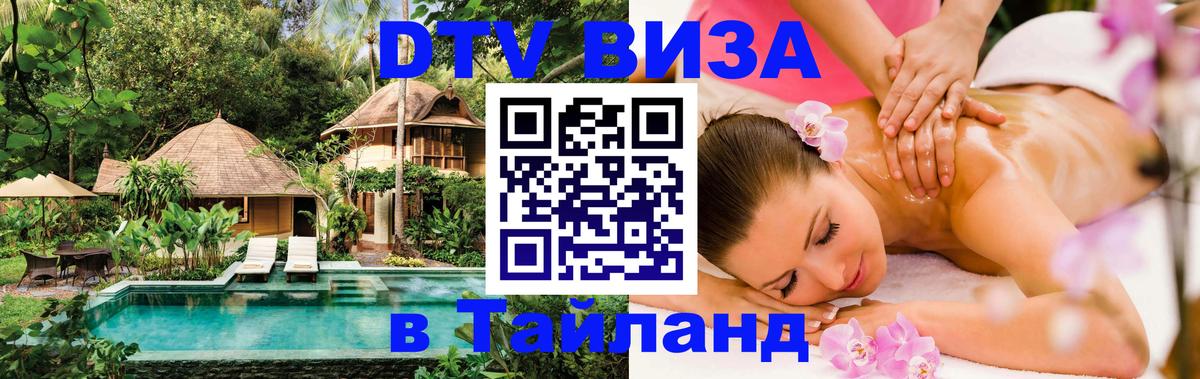 DTV (ДТВ) visa Таиланд 