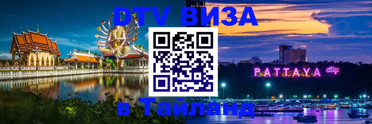 DTV виза Тайланд Будапешт 